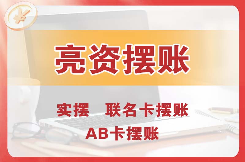 恩施个人亮资摆账